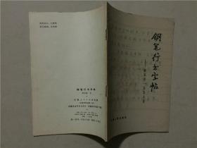 钢笔行书字帖——唐宋诗一百五十首  1983年1版1印   八五品