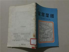 家常菜谱  1979年1版1印   八品