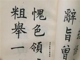 书法大成（平衡/编集）上海古籍书店印行1982年   八品