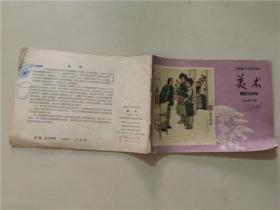安徽省小学试用课本美术（五年级下册）1976年2印   七品