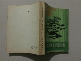 上海市地名交通指南  1987年1版1印   八五品