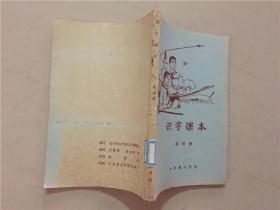 识字课本（第四册）插图本  北京景山学校识字教研组/编   1979年 八五品