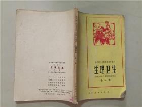 全日制十年制学校初中课本：生理卫生（全一册）1982年5印   八品