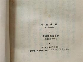 书法大成（平衡/编集）上海古籍书店印行1982年   八品