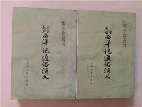 中国古典小说研究资料丛书：三宝太监西洋记通俗演义（全二册） 1985年1版1印   八品