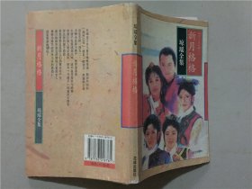 琼瑶全集49：新月格格   1996年1版1印   七五品