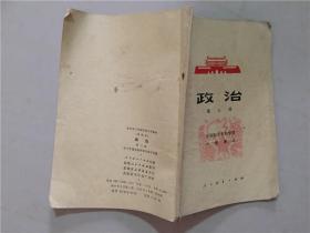 全日制十年制学校小学课本：政治（第三册）1979年1版1印   八品