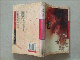 琼瑶全集25：秋歌  1996年1版1印   八品