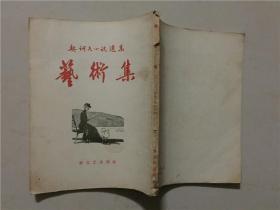 契诃夫小说选集16：艺术集   新文艺出版社1958年2印    八品