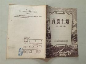 改良土壤  1956年1版1印   八品