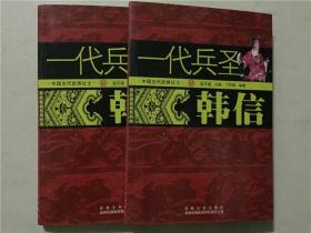 一代兵圣韩信  2011年1版1印  八五品