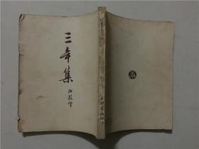 契诃夫小说选集3：三年集  平明出版社1950年6  初版1-2000册   八品