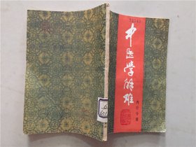 中医学解难——内经分册  1986年1版1印   八品
