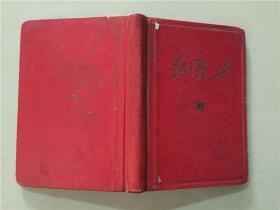 笔记本：红卫兵 北京市印刷公司监制1967年  七五品   精装本   50开