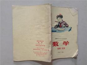 安徽省小学试用课本：数学（第十册）1979年2印   七五品