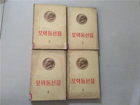 毛泽东选集1-4册（韩文版）外文出版社1968-1969年第一版   八品