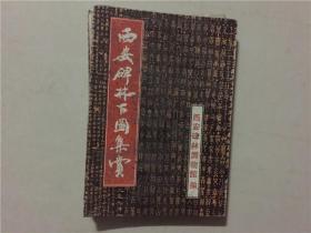 西安碑林百图集赏（折叠）1994年2印   八五品