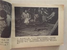 电影连环画：电视连续剧  霍原价（第三册）1983年1版1印   八五品