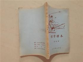 识字课本（第四册）插图本  北京景山学校识字教研组/编  1979年  八五品