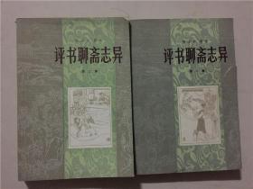 评书聊斋志异（一 二 ）2册合售 1980年1版1印  八品