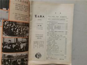 东海民兵（1982年5）东海民兵编辑室  八品