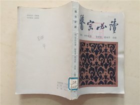 医宗必读  1987年2印   八五品