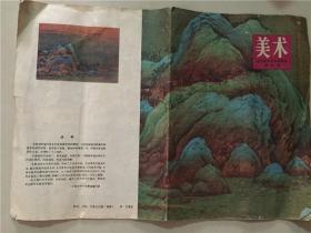 全日制中学试用课本（第四册） 美术  1983年安徽3印   八品