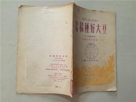 农业生产知识丛书：怎样种好大豆（1955年修订本） 1955年3印   八品