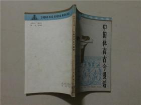 中学生文库：中国体育古今漫话  1982年1版1印  八五品