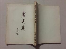 契诃夫小说选集17：农民集  平明出版社1953年9  初版1-10150册   八品