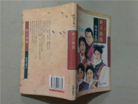 琼瑶全集49：新月格格   1996年1版1印   八品