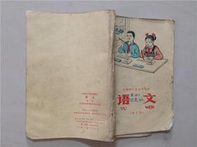 安徽省小学试用课本：语文（第十册）1979年23印   七品