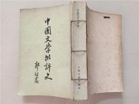 中国文学批评史  1979年1版1印   八品
