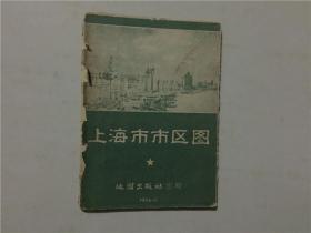上海市市区图  1956年11   六品