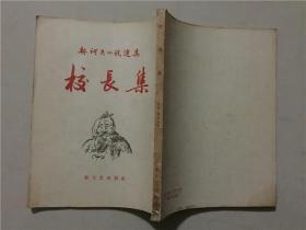 契诃夫小说选集20：校长集  新文艺出版社 1958年2印    八品