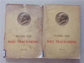 毛泽东选集 2.3册（越）外文出版社1968年第一版2印   八品