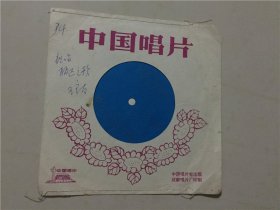 塑料唱片：电吉他独奏  划船曲/等歌曲   1979年  八品