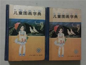 儿童图画字典  1989年2印   八五品