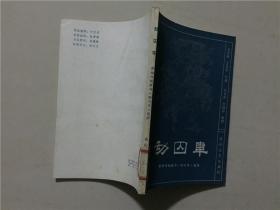 劫囚车：新编传统鼓书《响马传》选段  1982年1版1印   八品