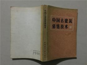 中国古建筑修缮技术  1983年1版1印   八品