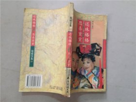 琼瑶全集：第二部（59）   七五品