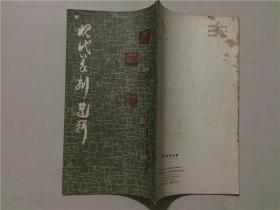 现代篆刻选辑（三） 1982年1版1印    八品