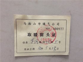 马鞍山煤气公司：取暖留头证  1982年   八品