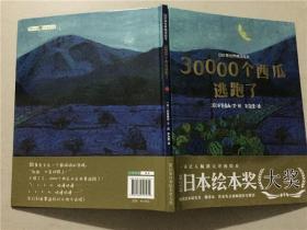 30000个西瓜逃跑了  2018年1版1印   九五品