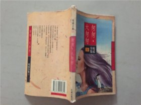 琼瑶全集39：匆匆，太匆匆  1996年1版1印    八品