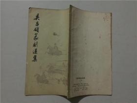 吴昌硕篆刻选集  1978年1版1印    八品