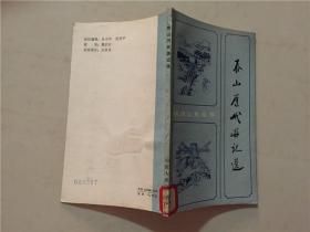 泰山历代游记选  1986年1版1印    八五品