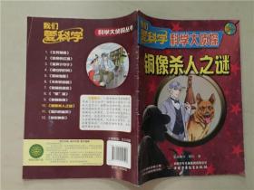 我们爱科学：科学大侦探丛书（2015年10）  八品