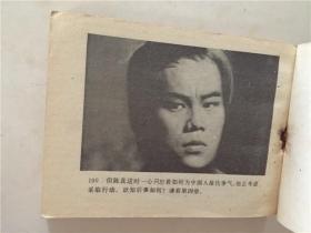 电影连环画：电视连续剧  霍原价（第三册）1983年1版1印   八五品