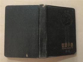 笔记本：慰问手册  全国人民慰问解放军代表团赠1954年2   六五品   精装本  50开